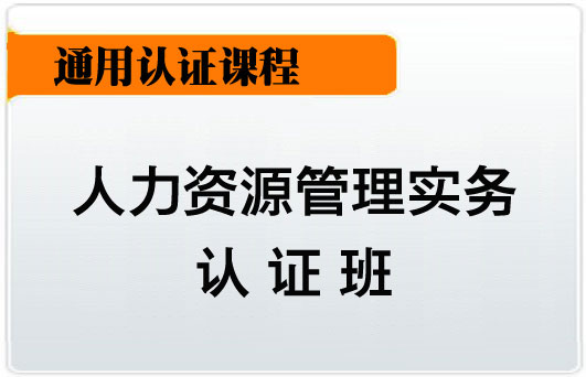 武汉人力资源实务证书报名 /RMB:岗位能力证书元