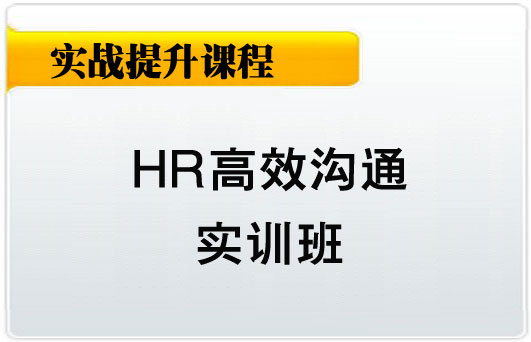 武汉职场高效沟通培训/RMB:高效沟通课程元